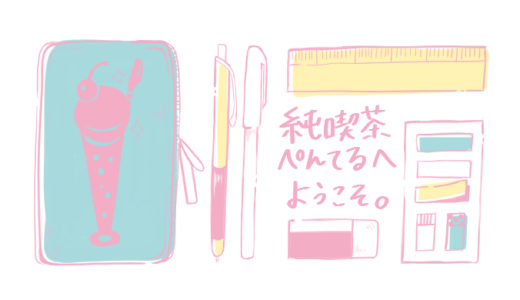 「ぺんてる」純喫茶ペンケース購入レポ