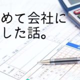 コロナウイルス流行で初めて会社員の有り難みを感じた話。