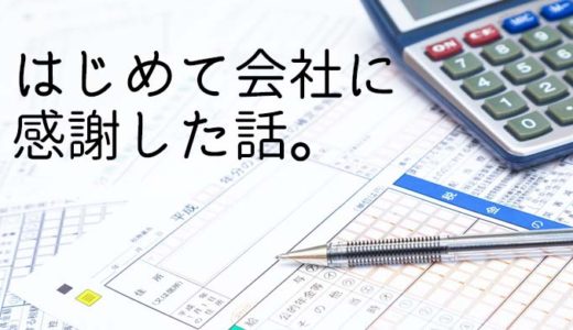 コロナウイルス流行で初めて会社員の有り難みを感じた話。