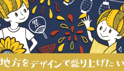 地方でのお仕事がしたい！デザインで地方を盛り上げたい！