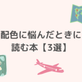 配色に悩んだ時に読む本3選
