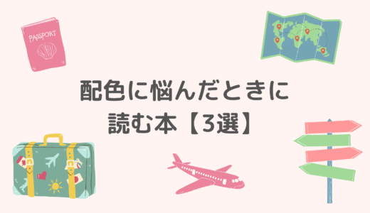 配色に悩んだ時に読む本3選