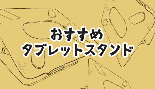 【イラスト】液タブ用にBoYata ノートパソコンスタンド購入してみた【作業環境】