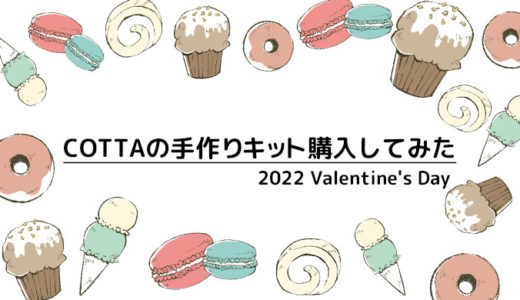 【cotta＊コッタ】手作りキット購入してみた【バレンタイン】