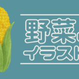 【イラスト】野菜シリーズサンプル【チラシやパンフレットに】